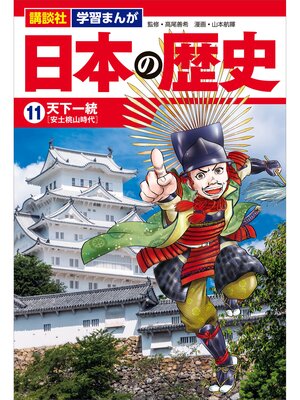 cover image of 講談社　学習まんが　日本の歴史（１１）　天下一統